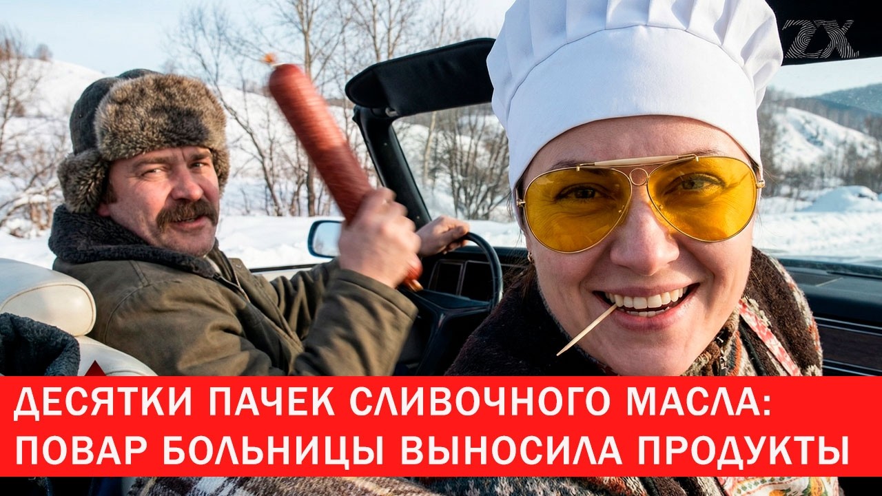 Десятки пачек сливочного масла: повар больницы выносила продукты | Зона Х