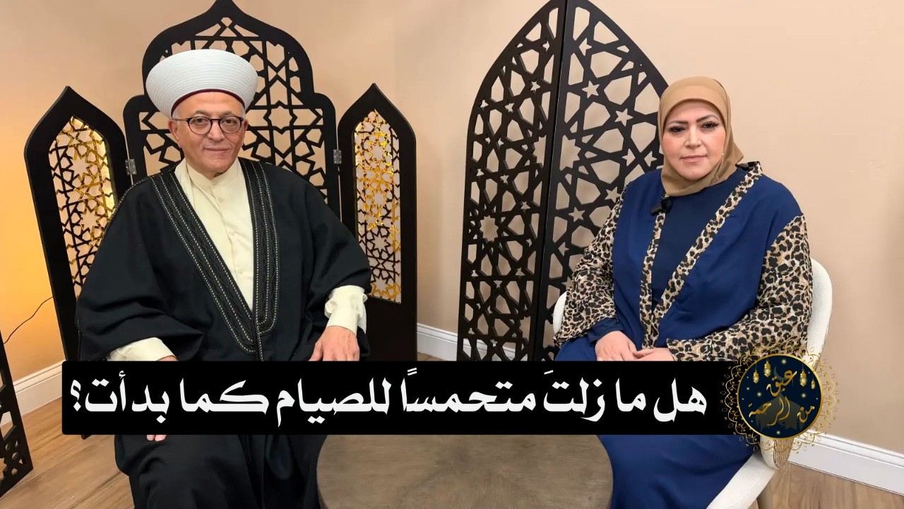 هل ما زلتَ متحمسًا للصيام كما بدأت؟