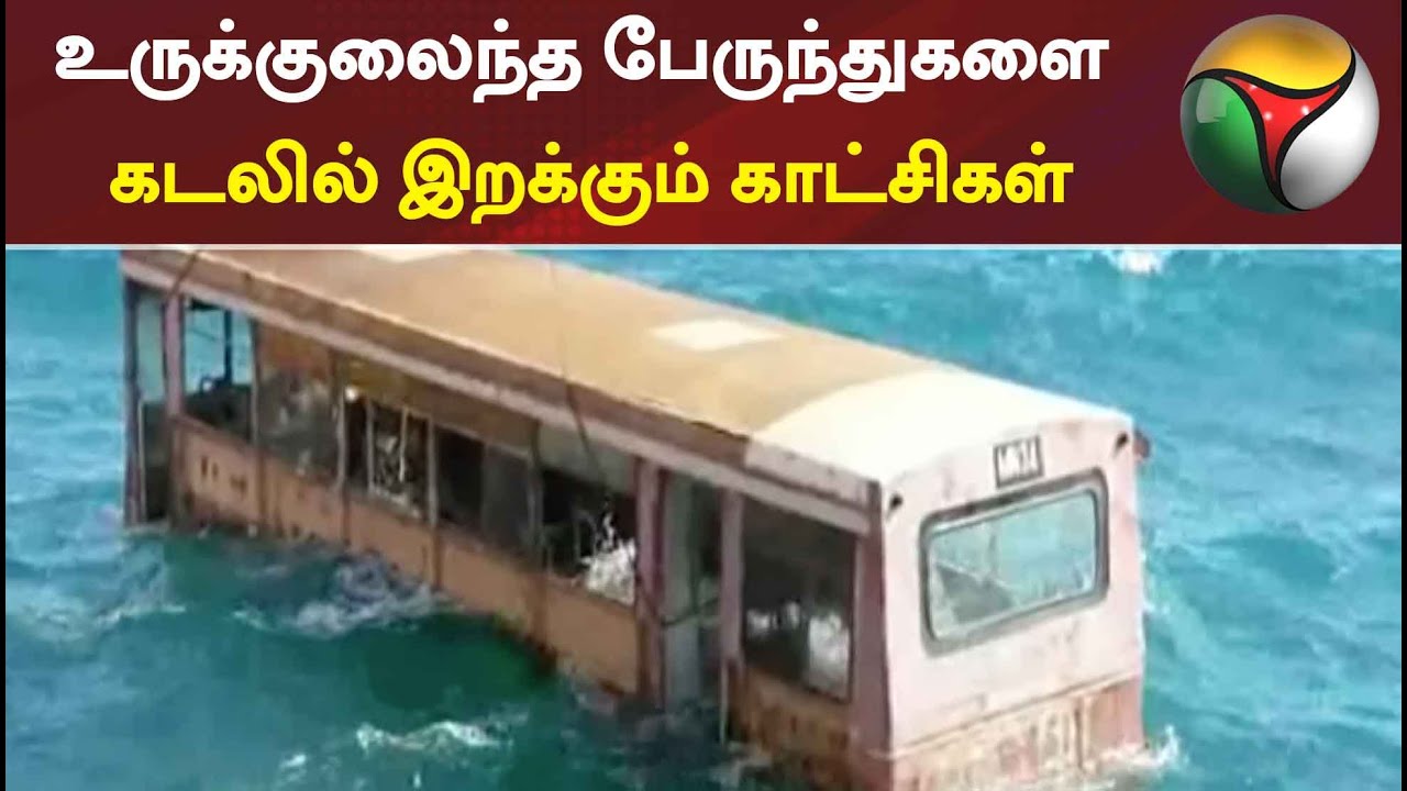உருக்குலைந்த பேருந்துகளை கடலில் இறக்கும் காட்சிகள் | Bus | Kachativu