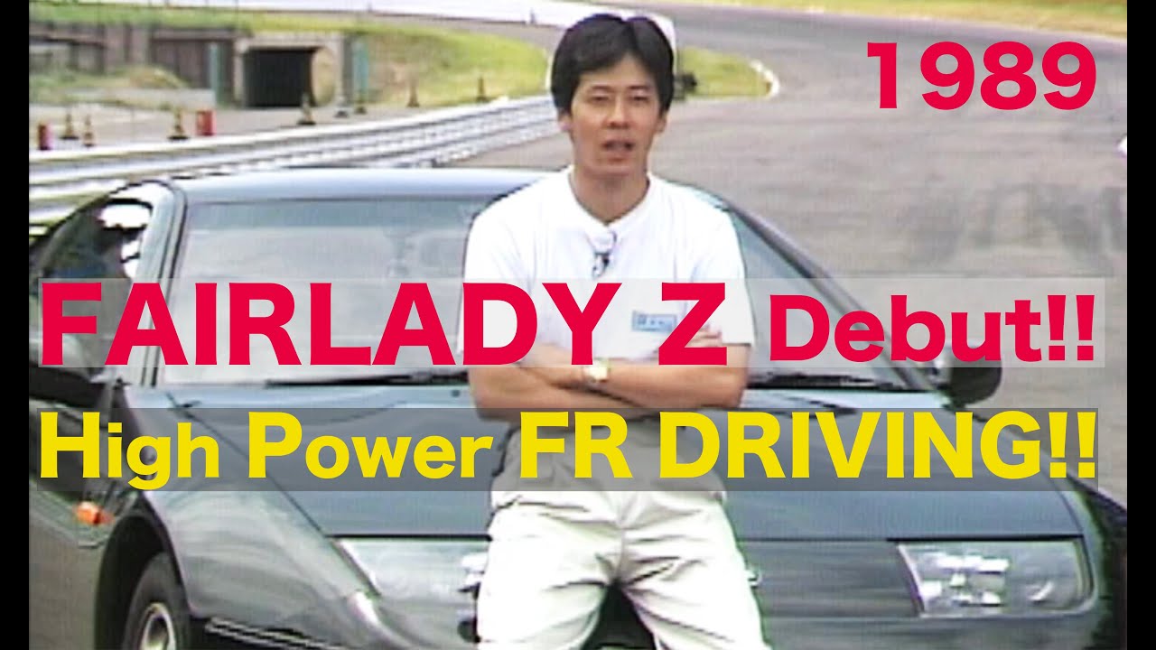 Z32フェアレディZ デビュー ハイパワーFR乗りこなしテクニック!! 中谷明彦【Best MOTORing】1989