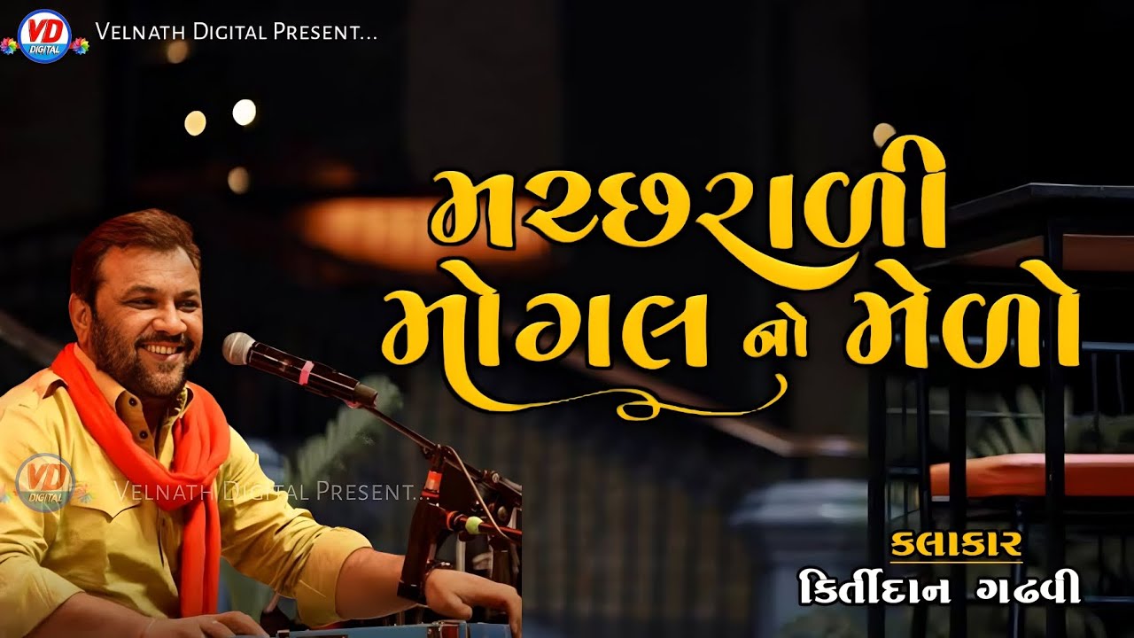 મછરાળી મોગલ નો મેળો - Kirtidan Gadhvi || Bhaguda Live Program || Machrali Mogal No Melo #shorts #©