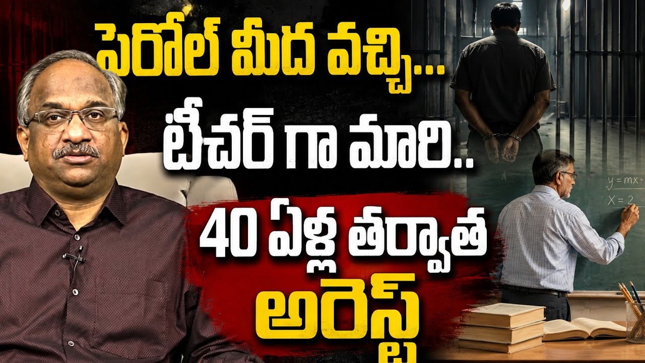 పెరోల్ మీద వచ్చి... టీచర్ గా మారి.. 40 ఏళ్ల తర్వాత అరెస్ట్ || Shocking Case Of Convict As Teacher ||