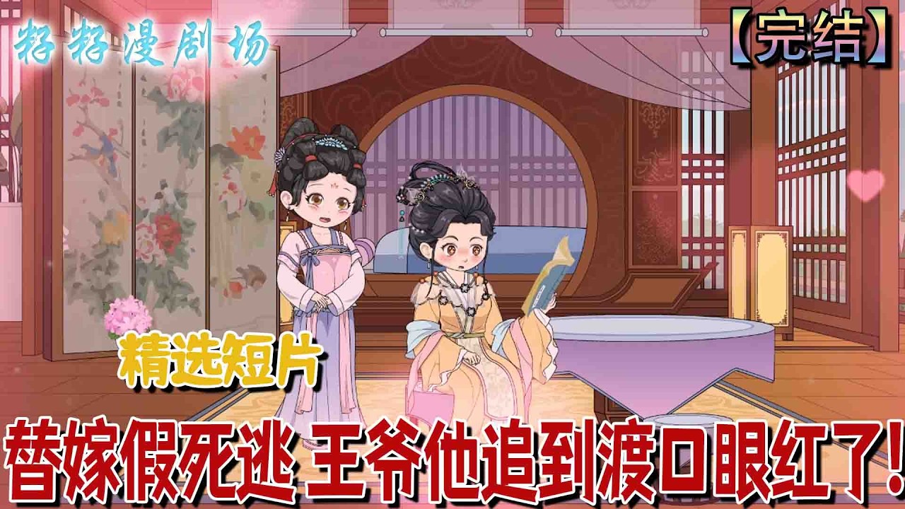🔔🔔🔔 完结【替嫁假死逃 王爺他追到渡口眼紅了】嫡姐私奔我被迫替嫁，三年隱忍卻意外有孕，本欲成全退場，卻在生死轉折間再與晉王對峙，情局驟變#沙雕動畫 #情感 #甜宠 #催泪 #古代
