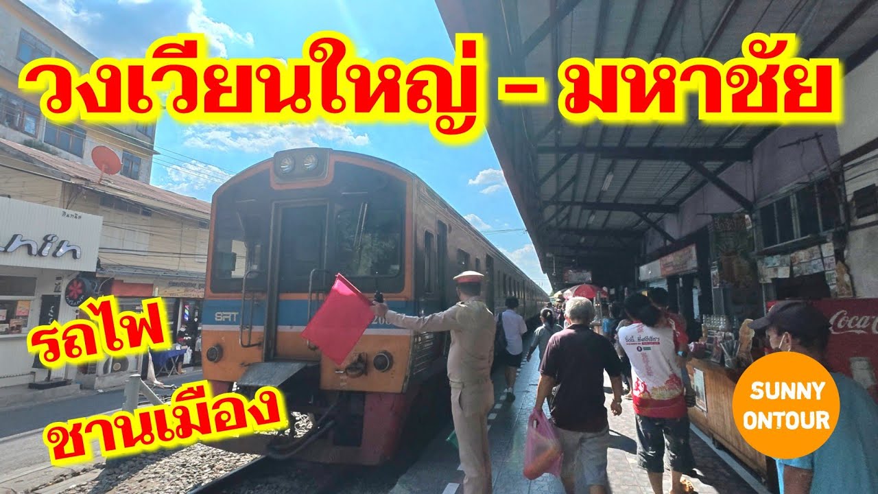 รถไฟ​จากสถานีรถไฟ​วงเวียน​ใหญ่​ ไปสถานีรถไฟ​มหาชัย ราคา 10 บาท | Sunny​ ontour​