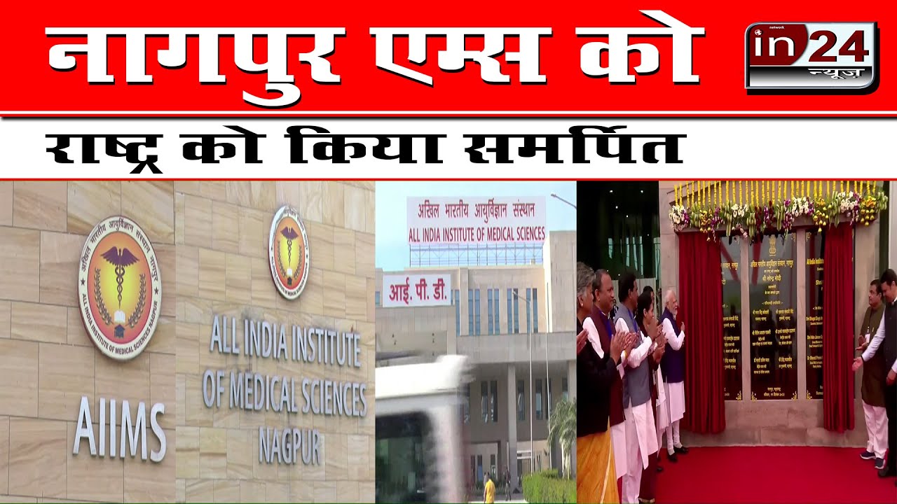 PM Modi inaugurates AIIMS, Nagpur  in24news