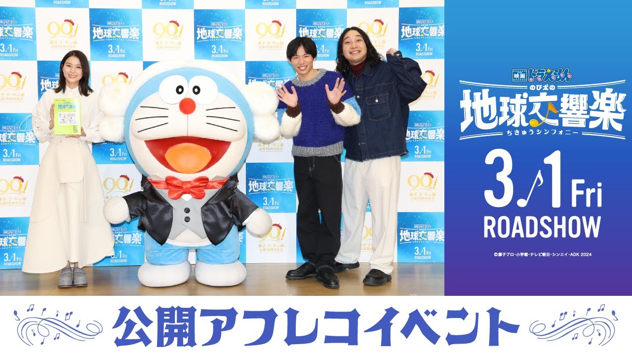 『映画ドラえもん のび太の地球交響楽』公開アフレコイベント《芳根京子・かが屋》