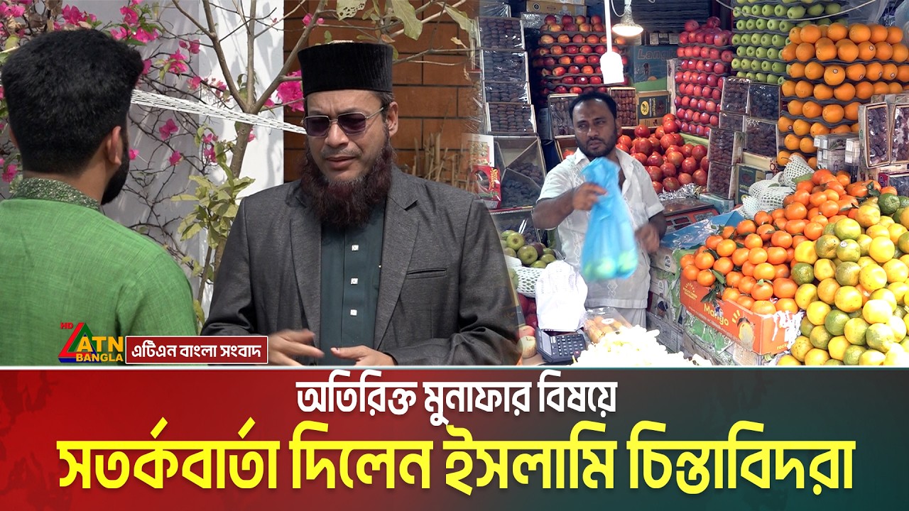 অতিরিক্ত মুনাফার আশায় মানুষকে কষ্ট দিলে কঠিন শাস্তির বিধান রয়েছে: ইসলামি চিন্তাবিদ । ATN Bangla