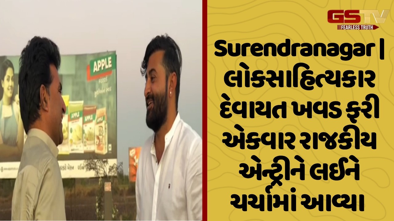 Surendranagar | લોકસાહિત્યકાર દેવાયત ખવડ ફરી એકવાર રાજકીય એન્ટ્રીને લઈને ચર્ચામાં આવ્યા