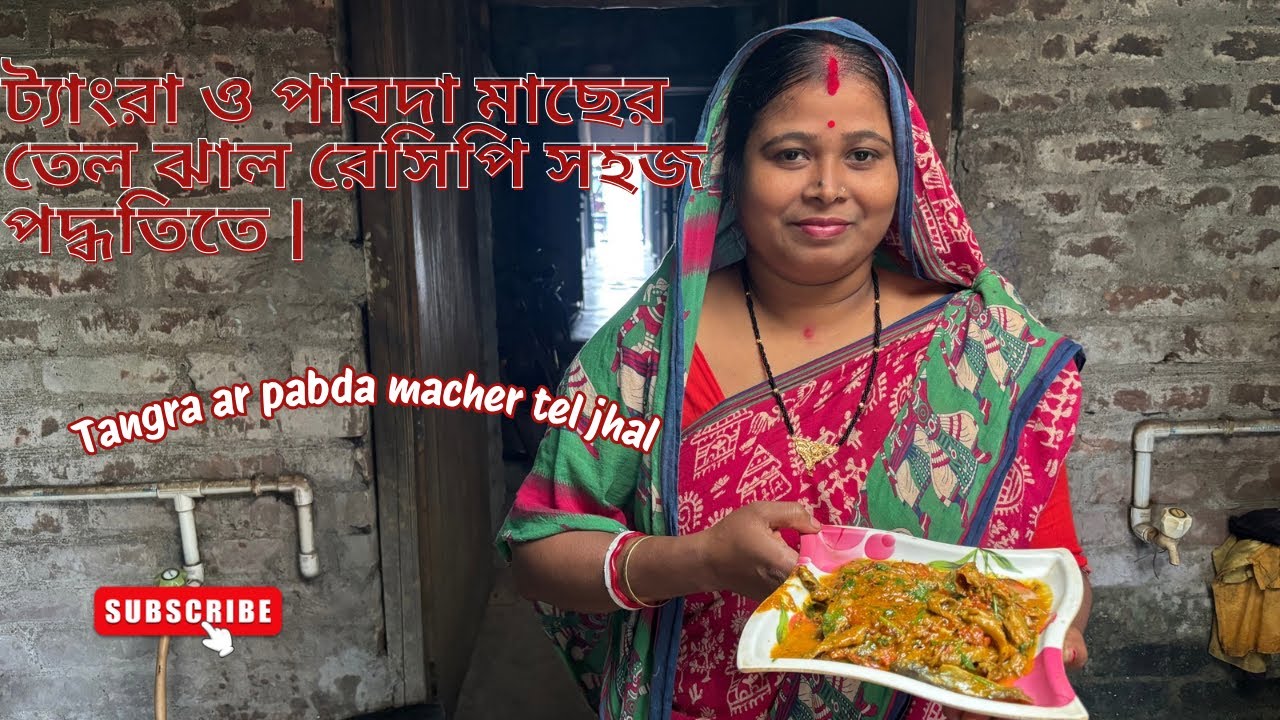 ট্যাংরা ও পাবদা মাছের তেল ঝাল রেসিপি সহজ পদ্ধতিতে |Tangra ar pabda macher tel jhal recipe Bengali | 
