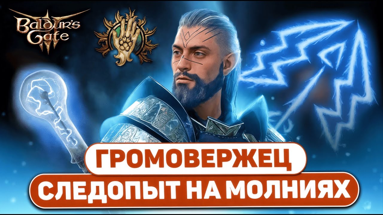[ СЛЕДОПЫТ СУМРАЧНЫЙ ОХОТНИК ] Билд на молниях в Baldur's Gate 3