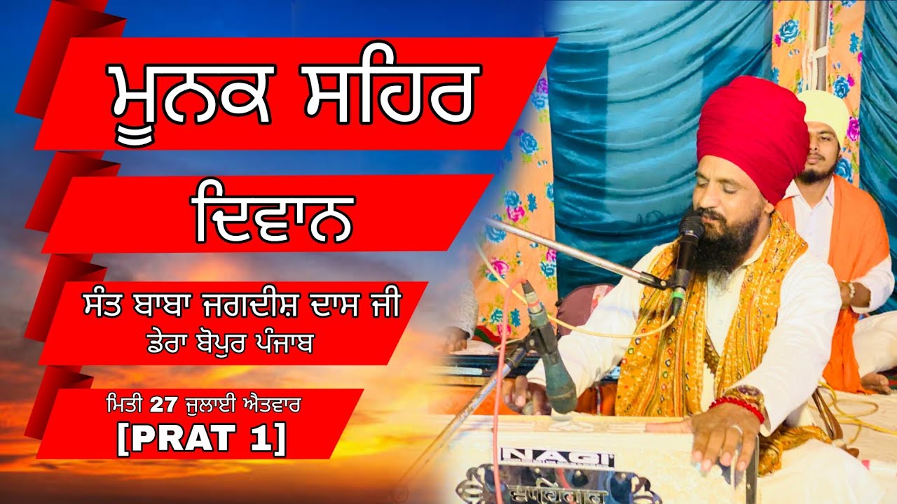 🔴MOONAK STASANG🔴 [SANT BABA JAGDISH DAS JI ] DETA SANDAY 27/JUL/25 #SANTKIRPA #SANTBABAJAGDISHDASJI