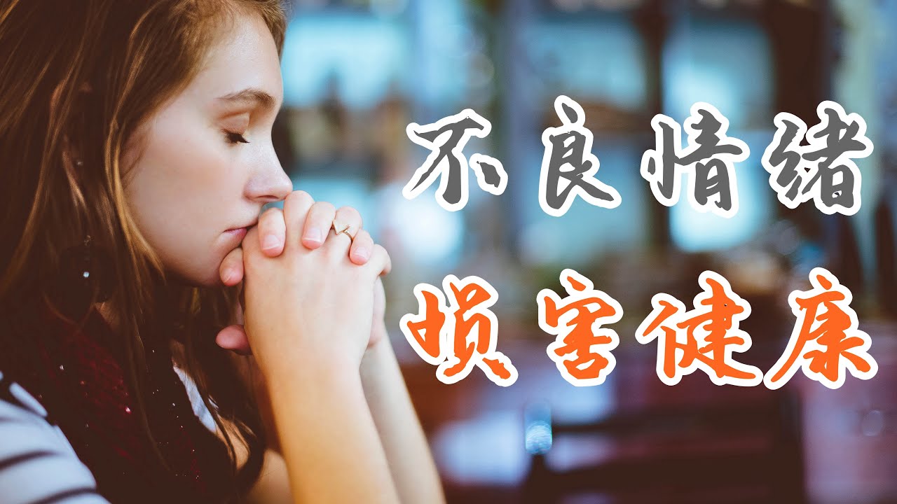 經常發脾氣，擔憂等情緒，分別損害哪些器官-不良情緒對健康的影響