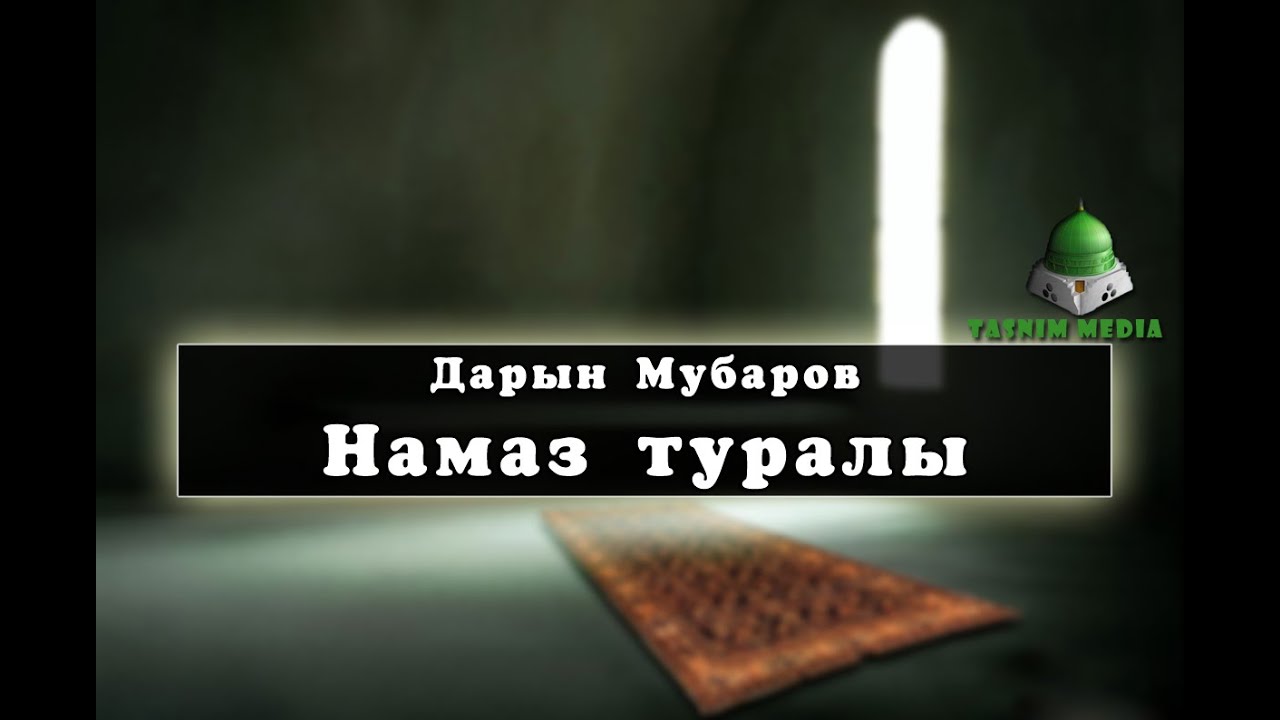 Дарын Мубаров Намаз туралы HD