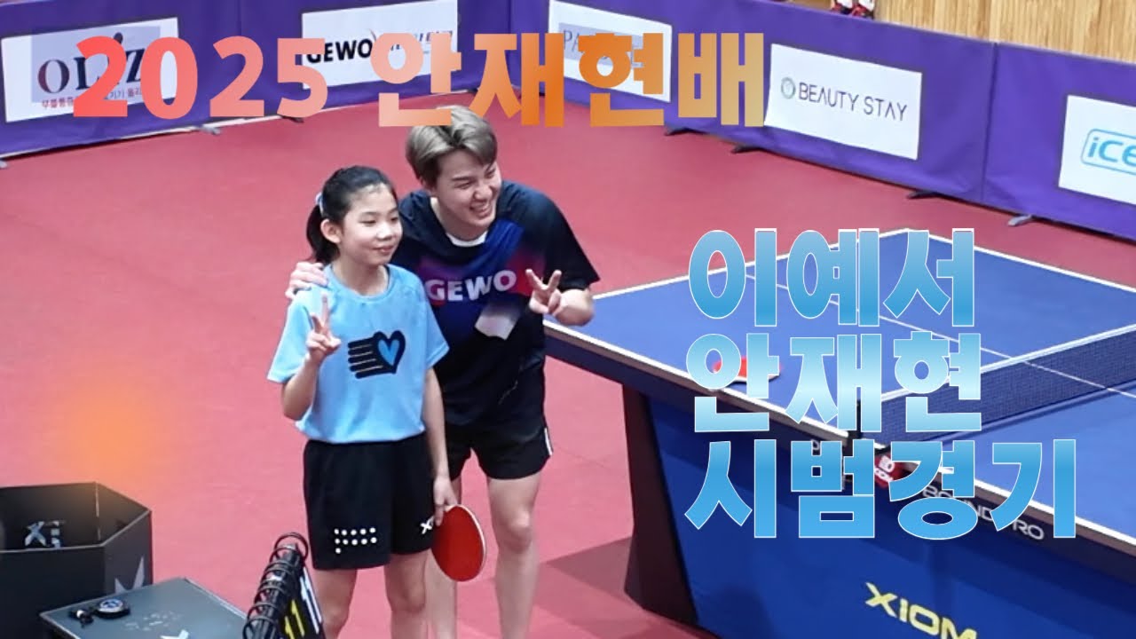 2025 안재현배 시범경기 안재현 VS 이예서