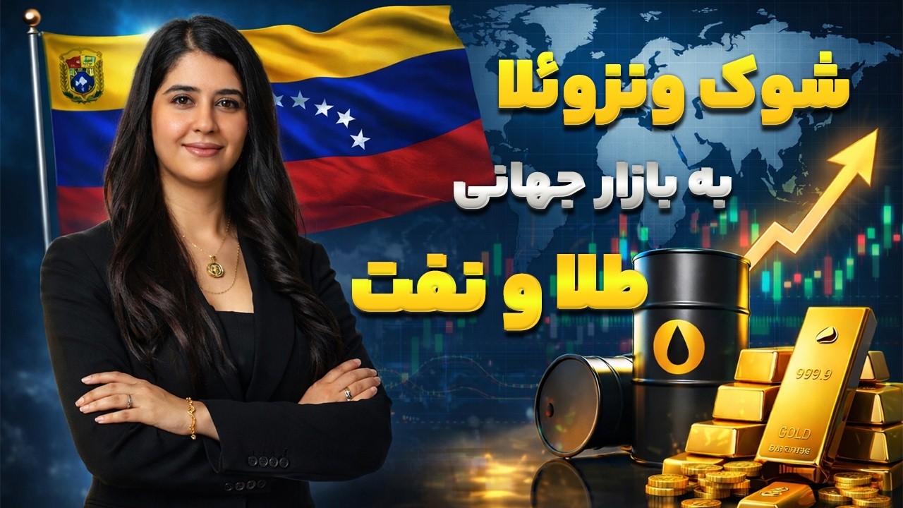 پشت پرده تنش بین امریکا و ونزوئلا/ شوک به بازار طلا و نفت