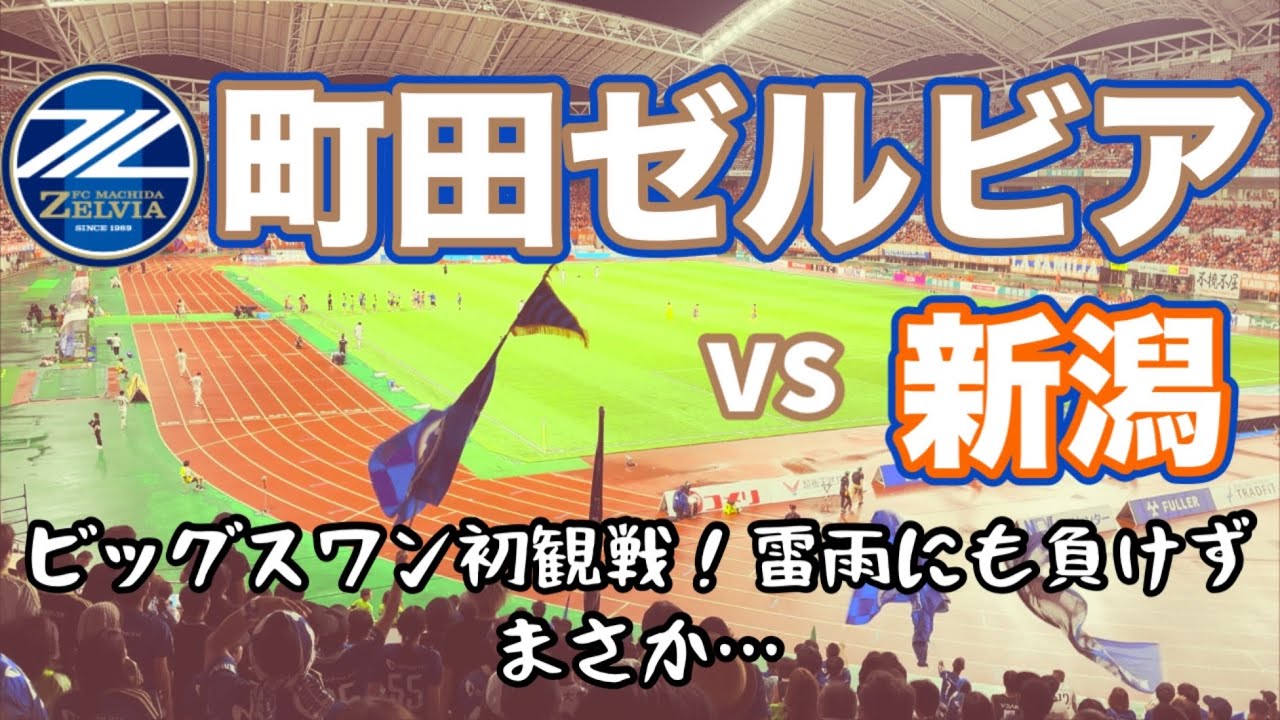 【FC町田ゼルビア】第28節 vsアルビレックス新潟 初めての新潟遠征！雷雨と激戦の末、首位を守り抜いた町田ゼルビア！Vlog