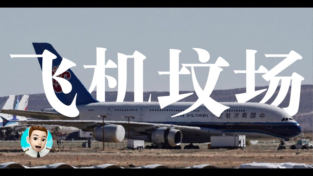 南航 A380退役   为什么飞去美国？揭秘飞机坟场