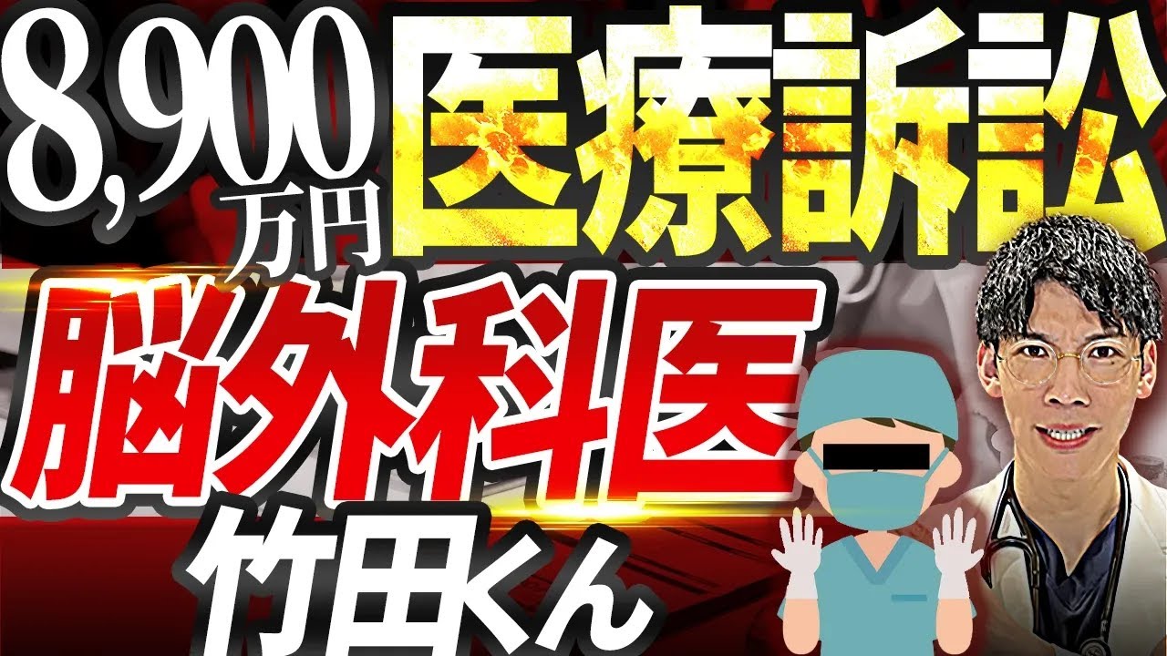 8900万円医療ミス超話題の脳外科医竹田くんについてお話しします