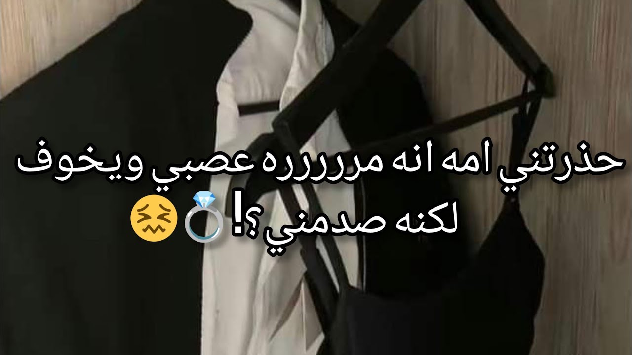حذرتني أمه انه مرررره عصبي ويخوف لـكـنـه صدمنـي💍🫢