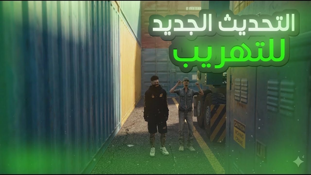 استكشاف التحديث الجديد : تهريب MTA-ULG 💂&zwj;♀️
