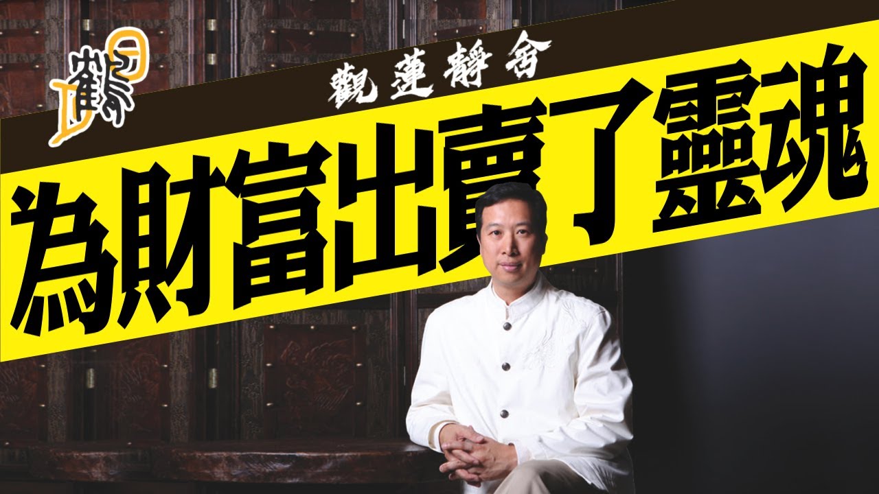 修法之靈招財運？靈魂出賣是代價？茅山驅靈現眼前。