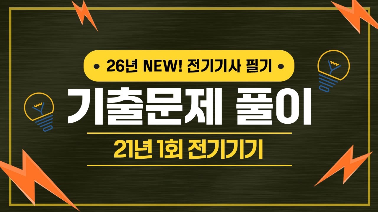 전기기사 필기 | 2021년 1회 전기기기 기출문제 풀이 41번 ~ 60번