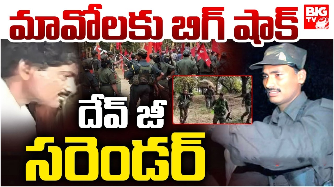Maoist leader Devji Surrender | లొంగిపోయిన దేవ్&zwnj;జీ | Operation Kagar | Thippiri Tirupathi | BIG TV