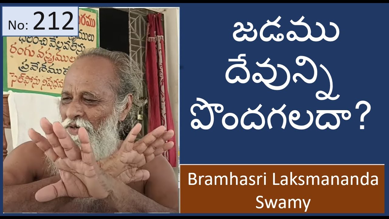 212 | జడము దేవున్ని  పొందగలదా ? | Siddha Vidya