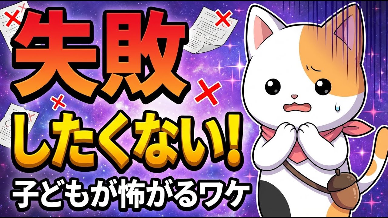 「失敗したくない！」子どもが怖がるワケ