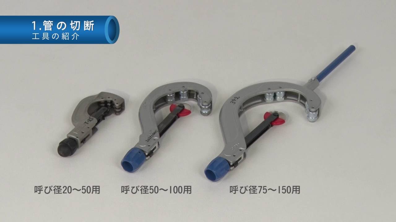 ＥＦ接合動画施工マニュアル chapter01　管の切断　（水道配水用ポリエチレン管）