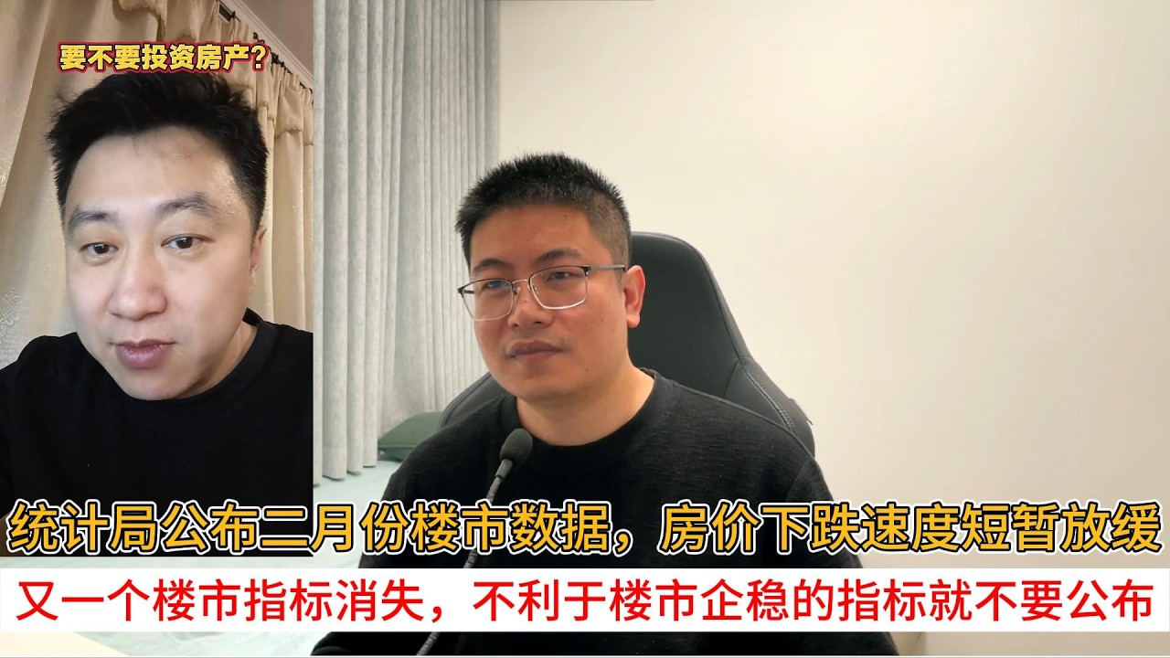 统计局公布二月份楼市数据，房价下跌速度短暂放缓；又一个楼市指标消失，不利于楼市企稳的指标就不要公布