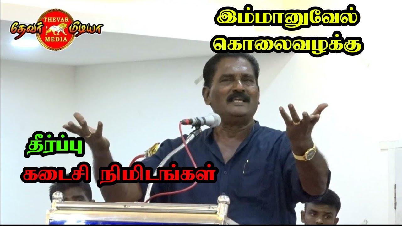 இம்மானுவேல் கொலை வழக்கு தீர்ப்பு நாள் இறுதி நிமிடங்கள் எப்படி இருந்தது  வேல.ராமமூர்த்தி பேச்சு