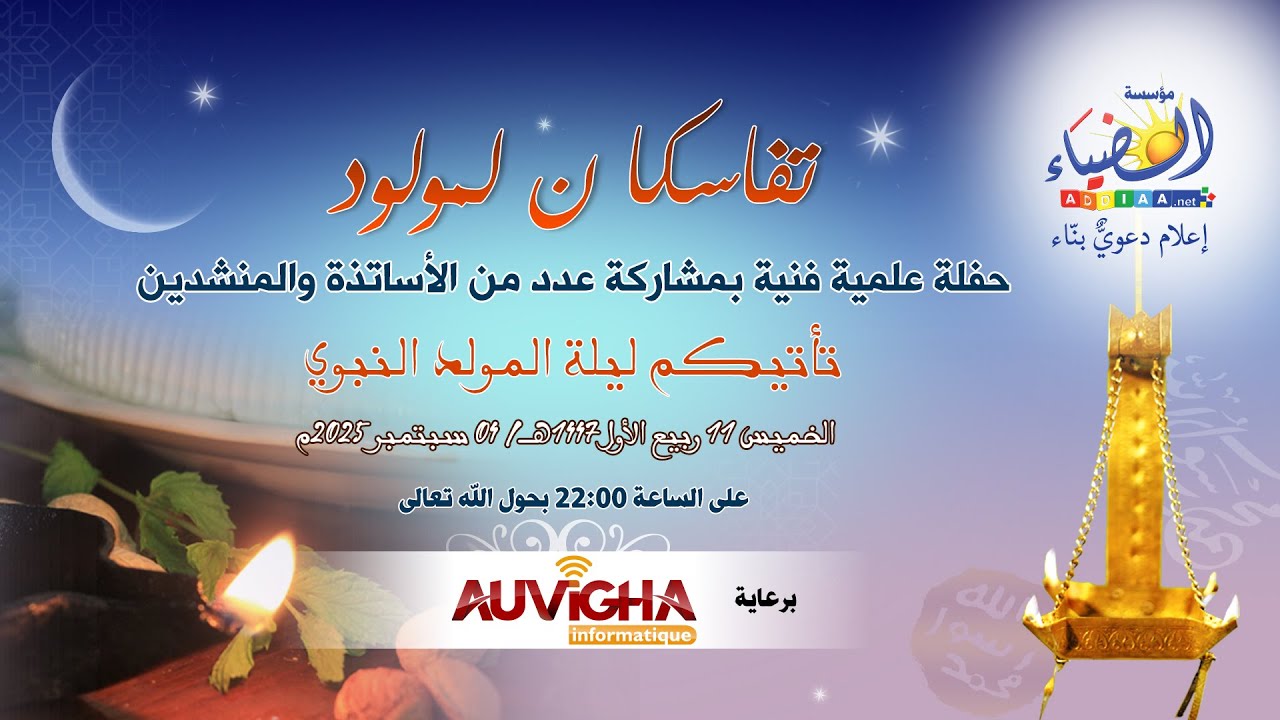 #تفاسكا ن لمولود 1447هـ/ 2025م 🪔 حفلة فنية فكرية: مؤسسة الضياء بمشاركة نخبة من الأساتذة والمنشدين ✨