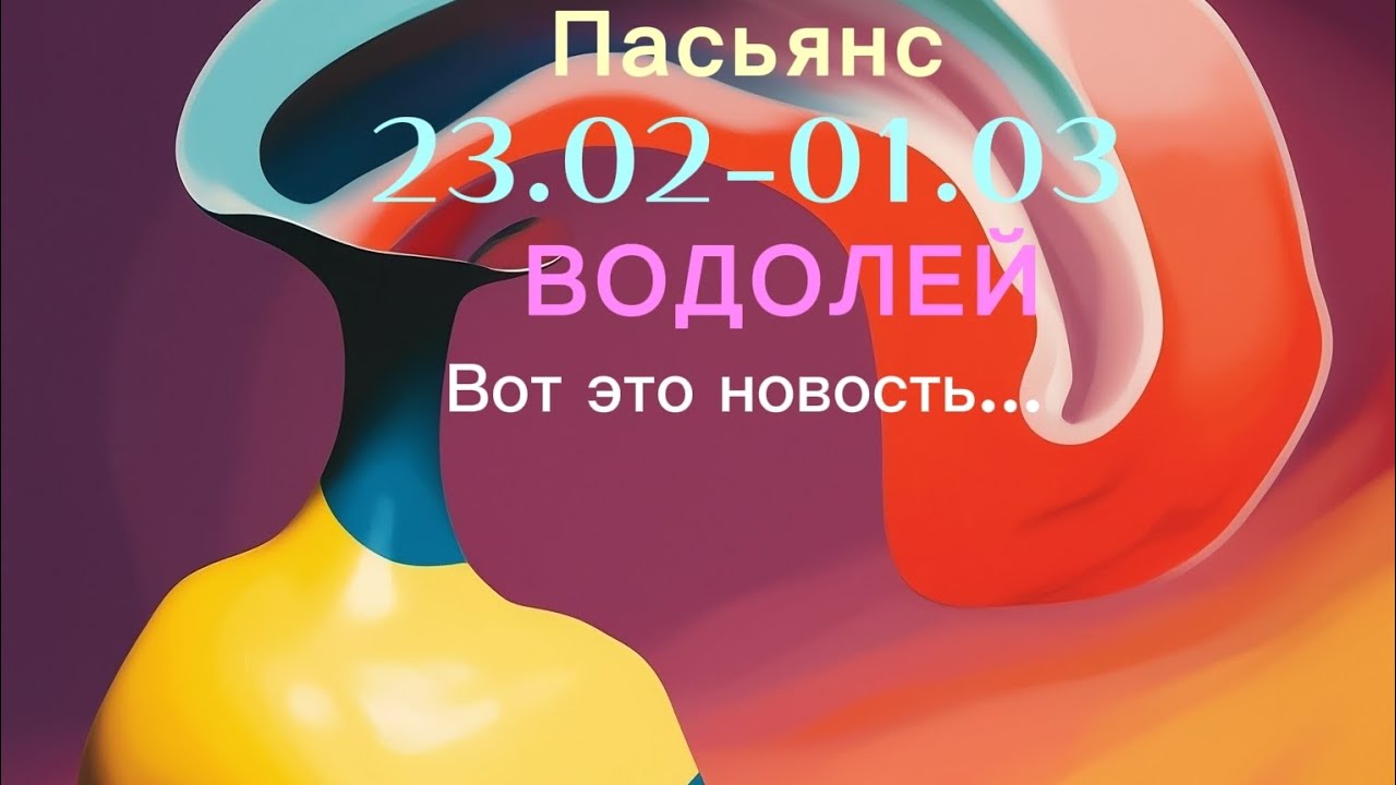 Пасьянс 23.02-01.03 ВОДОЛЕЙ/ Вот это новость...