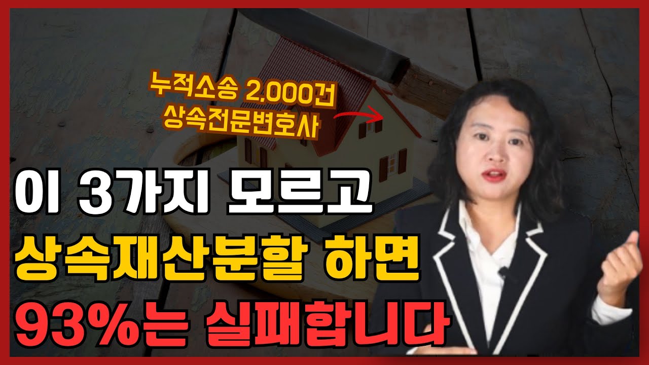 상속재산분할협의 이 3가지 모르면 형제자매들과 반드시 싸웁니다 / 상속전문변호사