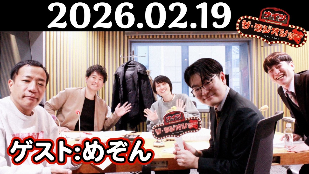 【ナイツ&めぞん】ナイツ ザ・ラジオショー 2026年02月19日(木)