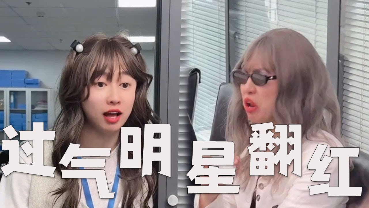 过气明星，如何翻红？#搞笑 #内涵段子 #沙雕剧情 #熱門 #funny
