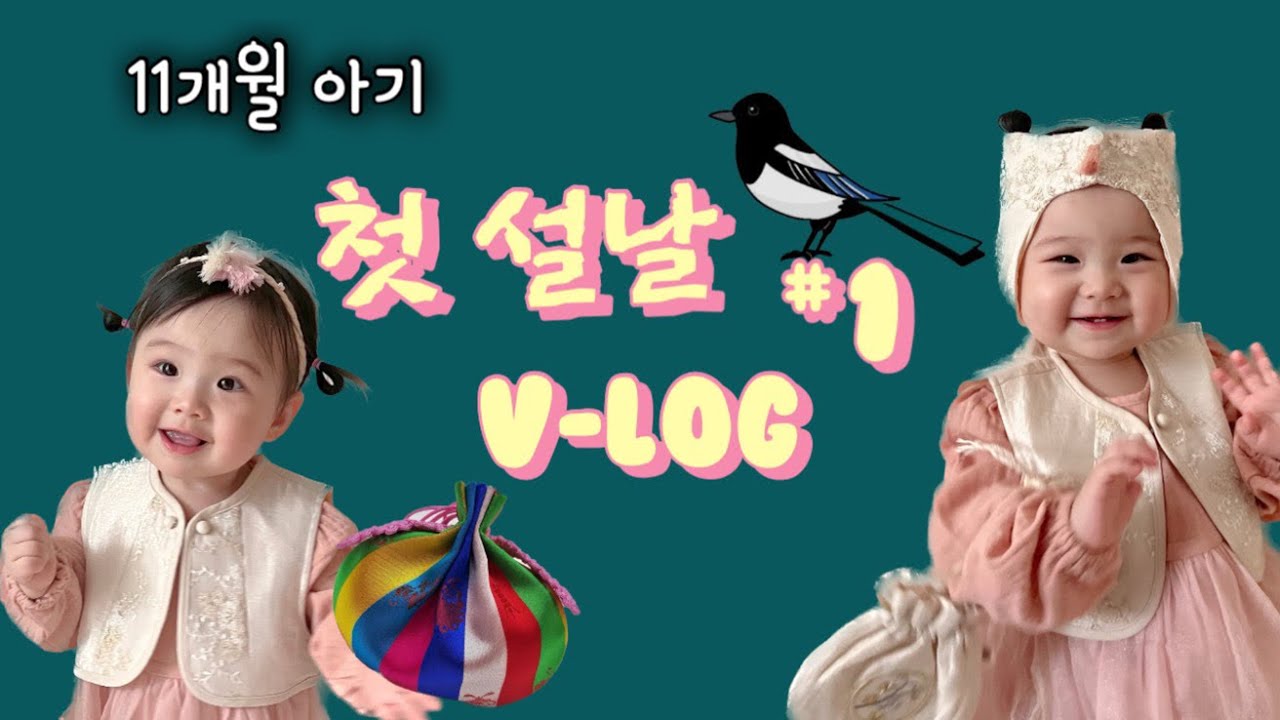 11개월 또율이의 첫 설날 브이로그 #1 명절 연휴 보내기 💖