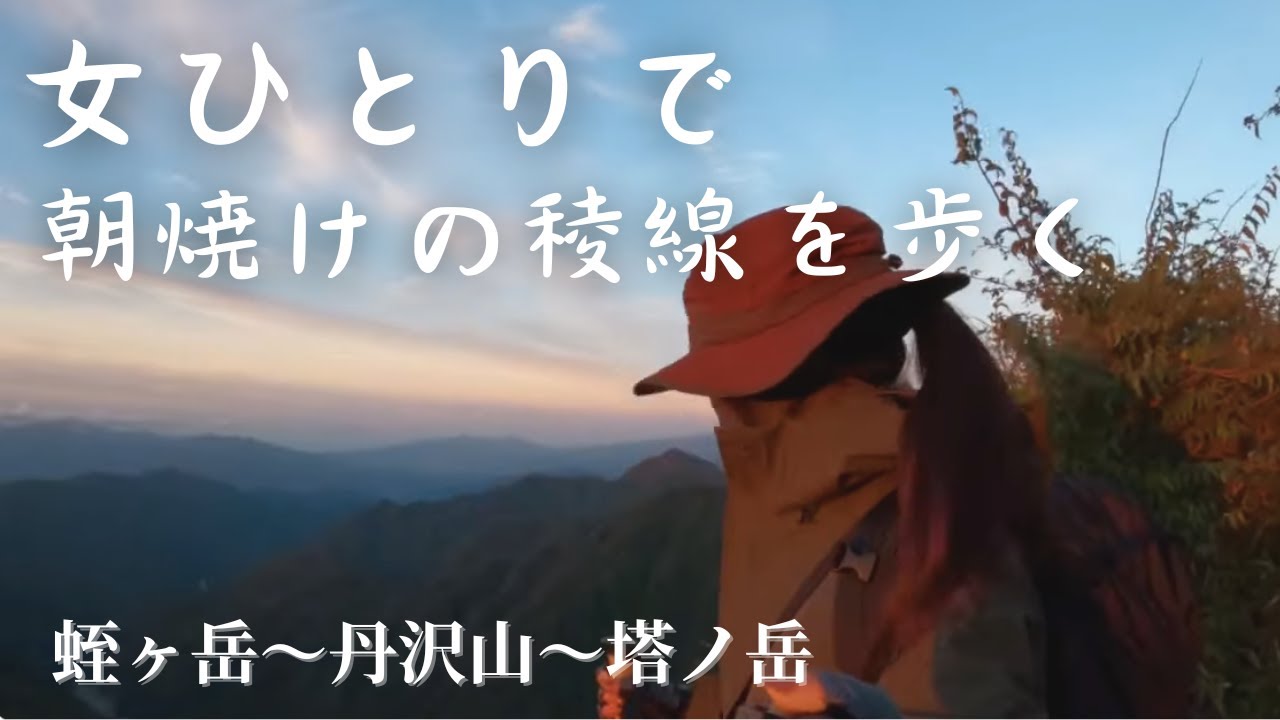 女ひとりで小屋泊★蛭ヶ岳～塔ノ岳/丹沢縦走 #女性 #塔ノ岳 #丹沢