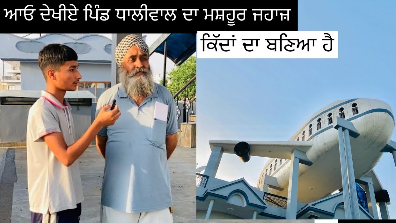 ਆਓ ਦੇਖੀਏ ਪਿੰਡ ਧਾਲੀਵਾਲ ਦਾ ਮਸ਼ਹੂਰ ਜਹਾਜ਼ ਕਿੱਦਾਂ ਦਾ ਬਣਿਆ ਹੈ 👌