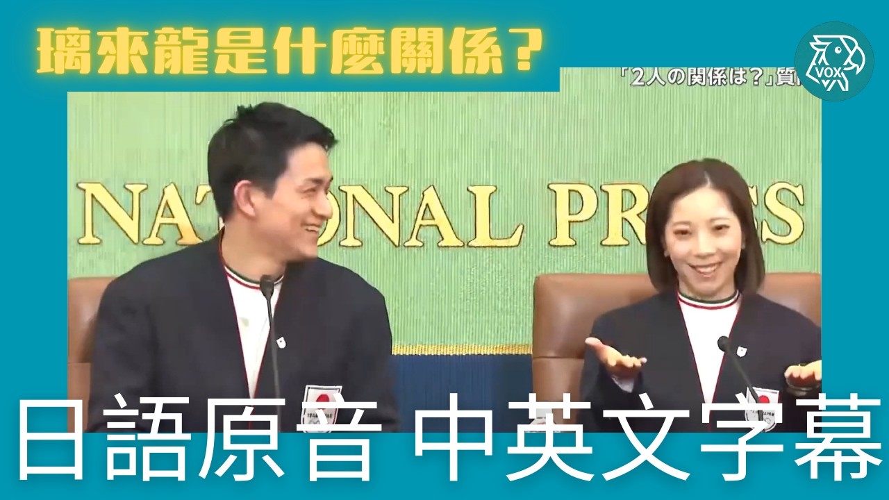 璃來龍 記者會訪問 日語原音 中英字幕  (按CC中文) English Subtitles (Click CC English)
