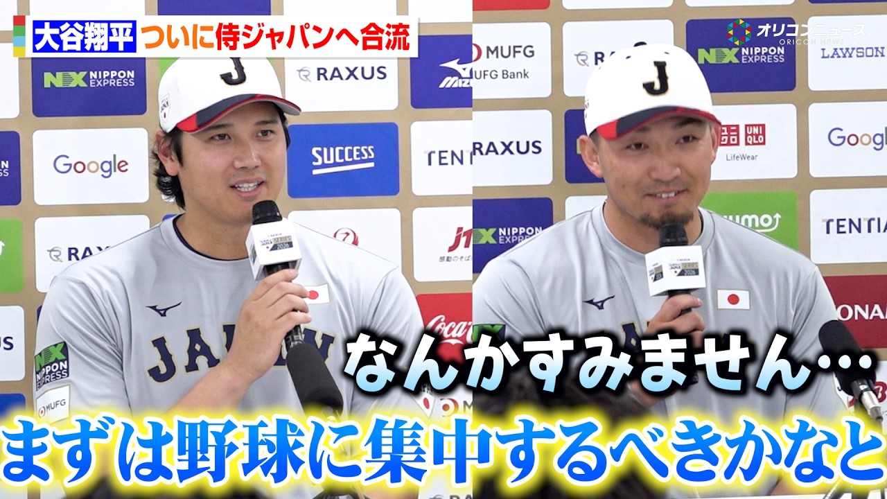 【WBC】大谷翔平、ついに侍ジャパンへ合流！鈴木誠也との同級生コンビで記者会見は終始和やかな雰囲気に