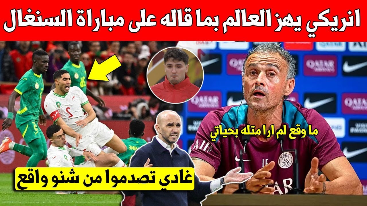 عاجل لويس انريكي يتدخل بتصريح قوي بعد مباراة المغرب والسنغال وما قاله لم يتوقعه اي شخص ابدا