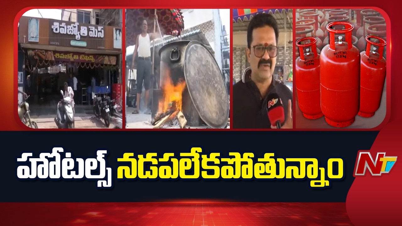 Srikakulam: శ్రీకాకుళంలో హోటల్ యజమానుల అవస్థలు | Special Report | NTV Telugu
