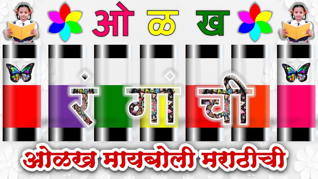 ओळख रंगांची | Learn marathi | ओळख मायबोली मराठीची | Learn colours in marathi | रंगांची नावे |