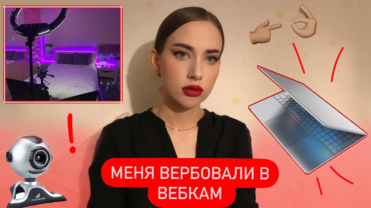 18+ МЕНЯ ВЕРБОВАЛИ В ВЕБКАМ🫣, НО Я ОТКАЗАЛАСЬ❌