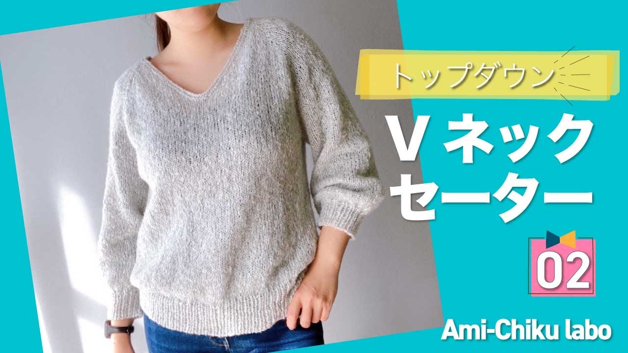 棒針編み★トップダウン Vネックセーターの編み方②