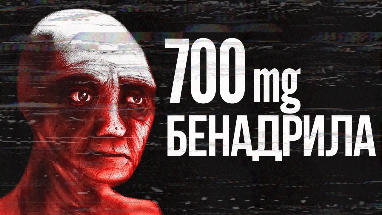 700 мг БЕНАДРИЛА : Кошмар Наяву | Трип Репорт