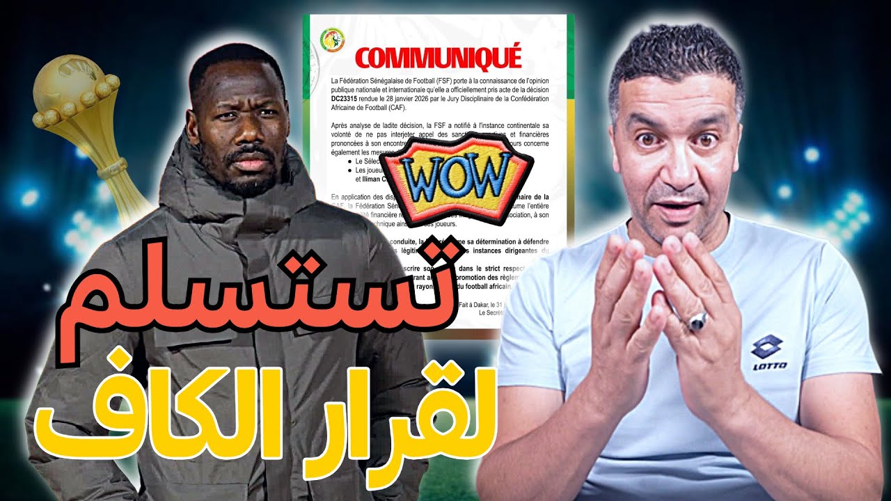 💥رسمياً: السنغال 🇸🇳 تقبل عقوبات 🤝الكاف بدون استئناف🤫