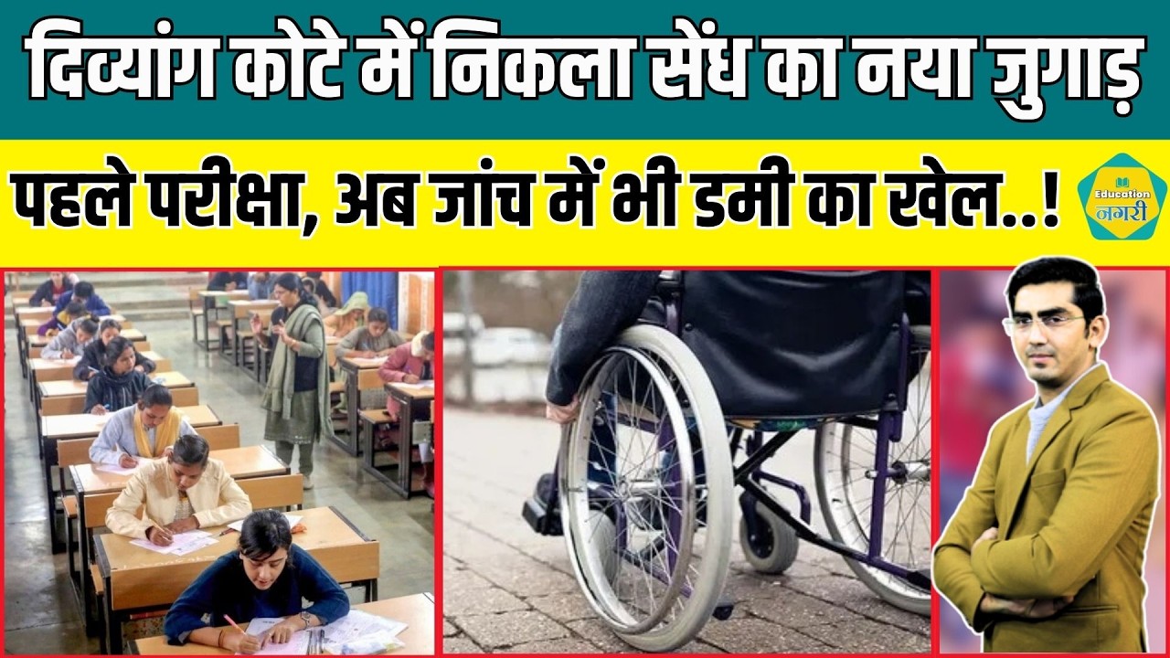 दिव्यांग कोटे में निकाला फर्जीवाड़े का नया जुगाड़, जांच में भी बढ़ा दिए डमी..!